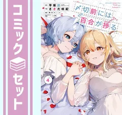 百合漫画 まとめ売り７種 ２１冊 ペーパー付き 2025年最新】百合漫画 まとめ売りの人気アイテム - メルカリ
