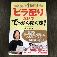 【初版、帯あり】売上1億円!「ビラ配り」だけででっかく稼ぐ法! 売上1億円! 「ビラ配り」だけででっかく稼ぐ法!』｜感想