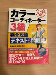 カラーコーディネーター 3級 一発合格!  完全攻略 テキスト&問題集  齋藤裕子・垣田玲子著  東京商工会議所主催 カラーコーディネーター検定試験対応