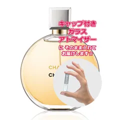 シャネル チャンス オードパルファム ★1.5mL * ブランド 香水 お試し