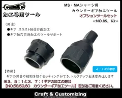【セット品】MS・MAシャーシ用　４：１カウンターギア加工ツール　≪NO.63、85≫  ミニ四駆治具