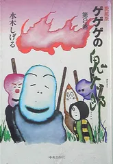 【本日限定セール❗️】愛蔵版 ゲゲゲの鬼太郎 第5巻 初版 希少品 Amazon.co.jp: ゲゲゲの鬼太郎 愛蔵版 全5巻 完結セット