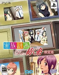 【中古-非常に良い】家族計画 Re:紡ぐ糸 PS3