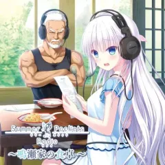 【中古】ゲームミュージックCD Summer Pockets Radio ～鳴瀬家の食卓 ～(ゲスト：高森奈津美さん他)