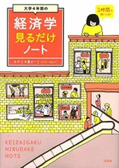 大学4年間の経済学見るだけノート