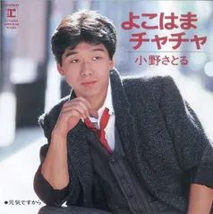 EP1枚 / 小野さとる / よこはまチャチャ/元気ですから(小林亜星作曲・デビューシングル) / C00103674のサムネイル