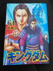 キングダム 64巻 - メルカリ