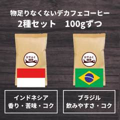 物足りなくない　デカフェコーヒー　2種セット　100gずつ