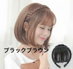 三つ編みカチューシャ前髪ウィッグ付き ブラックブラウン