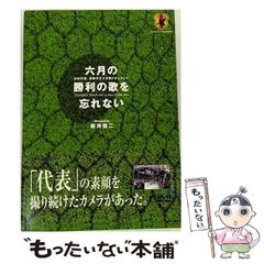 六月の勝利の歌を忘れない～日本代表,真実の三十日間ドキュメント DVD