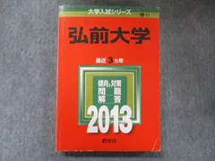 2025年最新】赤本 弘前大学の人気アイテム - メルカリ