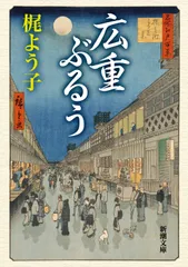 広重ぶるう/新潮社/梶よう子（文庫）