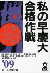 私の早慶大合格作戦　セット 私の早慶大合格作戦 2022年版 (YELL books) | エール出版社 |本