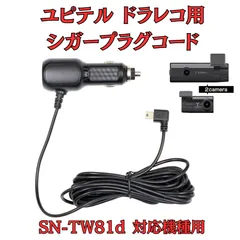 ユピテル SN-TW81d  前後2カメラドライブレコーダー 電源ユニット付 SN-TW81d 機能・仕様｜ドライブレコーダー｜Yupiteru(ユピテル)