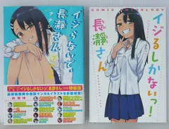 2025年最新】イジらないで 長瀞さん 特装版の人気アイテム