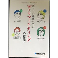 ネットが味方になるWebマーケティングの授業