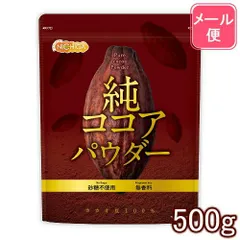 【NICHIGA／ニチガ公式】純 ココアパウダー Pure cocoa Powder 500ｇ 【送料無料】【メール便で郵便ポストにお届け】【代引不可】【時間指定不可】 香料不使用・砂糖不使用・無香料 カカオ豆100% [05]
