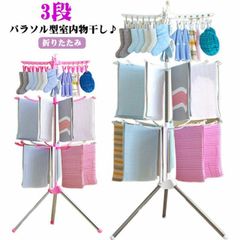 室内物干し 物干しスタンド パラソル型 3段 ベビー服 物干しスタンド 洗濯物干し タオル干し 靴下ハンガー パラソルハンガー 折りたたみ  洗濯干し ピンチ付き 室内 室外 部屋干し 室内干し 洋服#hakjf1156