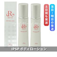 ルヴィ 「IPSPボディローション」＋「パーフェクトモイスト
