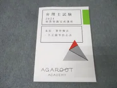 アガルートアカデミー 弁理士試験 論文答案の書き方 意匠法/特許法 実用新案法/商標法 2024年目標 未使用 計3冊 ☆ 019S4D アガルートアカデミー 弁理士試験 論文答案の書き方 意匠法/特許