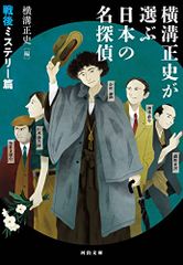 横溝正史が選ぶ日本の名探偵 戦後ミステリー篇 (河出文庫)