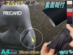 フルバケ補修用シート (A4サイズ) 30cm×20cm 裏面糊付き バケットシート フルバケットシート セミバケット セミバケ シートサイド 修理 生地 布地 破れ 穴 傷隠