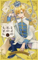 集英社 りぼんマスコットコミックス たしろみや ミオの名のもとに 4