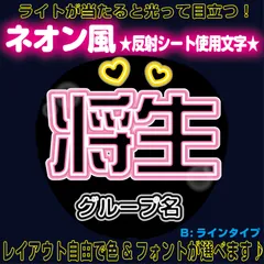 rネオン風反射うちわ文字■将生まさきはしもん橋本■timelesz　パーツごとにレイアウト自由でネオン文字B蛍光灯風ラインタイプ4フォント２色から選べる♪　屋外対応KDハングル反射うちわ文字ファンサ文字スローガン文字パネル文字連結文字