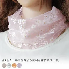 夏用 全4色！小花柄モチーフ ネックアクセサリー マフラー ネックウォーマー 春夏 全4色！小花柄モチーフ 紫外線対策 夏 アクセサリー ファッション小物 おしゃれ スヌード#fff10422
