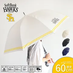 【新品】 ソフトバンクホークス 傘 レディース メンズ 晴雨兼用 1級遮光 60cm 遮光率99% UVカット UPF50+ 遮熱効果 紫外線対策 撥水 長傘 日傘 大きめ レイングッズ 雨具 ワンタッチ ジャンプ式 雨傘 黒 白 ブラック オフホワイト