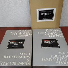 中古品　海軍艦艇史　2巻セット