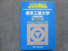 翌日発送】 青本 東京工業大学 前期日程 2005年～2017年 13年分 駿台予備学校 - 学習参考書