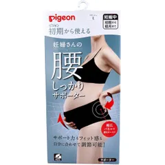 【新品・7営業日以内発送】4937006521696 ピジョン 初期から使える 妊婦さんの腰しっかりサポーター ブラック マタニティ用 Lサイズ 1枚入【沖縄離島販売不可】