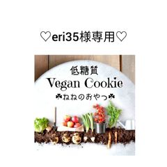 低糖質ヴィーガンクッキー 5種類選べる50枚 ねねのおやつ 手作り