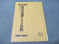 駿台 夏の共通テスト古典 2024 夏期 008s0C