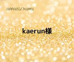 kaerun様　専用　キープ確認用
