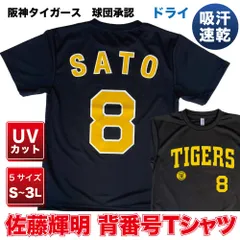 プロ野球 阪神タイガース グッズ　★佐藤輝明 背番号Tシャツ黄☆文字　ドライメッシュ　お待たせ致しました！