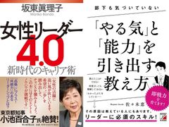管理職を目指して働く女性に！『女性リーダー４．０新時代のキャリア術』『部下も気づいていないやる気と能力を引き出す教え方』