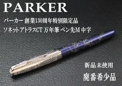 2024年最新】万年筆 PARKER ソネットの人気アイテム - メルカリ