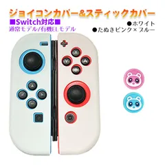 Nintendo Switch 有機ELモデルOK ジョイコンカバー＆アナログスティックカバー 2点セット 保護カバー Joy-Con ジョイコン シリコンカバー　スティック用：Gたぬきピンク/ブルー　ジョイコン用：ホワイト