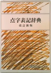 2025年最新】点字 本の人気アイテム - メルカリ