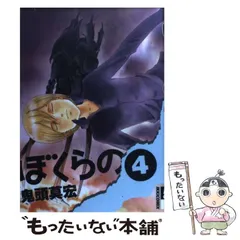 【最終値下げ】鬼頭莫宏　セット 2025年最新】ぼくらの 漫画 鬼頭の人気アイテム - メルカリ