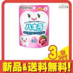 ビーンスターク ハキラ イチゴ味 60粒 3個セット まとめ売り