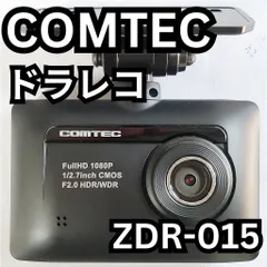 COMTEC ZDR-015 ドライブレコーダー　未開封　新品！ ドライブレコーダー ZDR-015 | COMTEC 株式会社コムテック