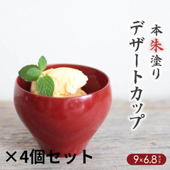 ★天然木★マルチカップ朱　4個セット シンプル 軽量 デザートカップ 食器セット 軽い ギフト 新生活 パーティー