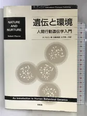 遺伝と環境―人間行動遺伝学入門 培風館 R. プロミン-