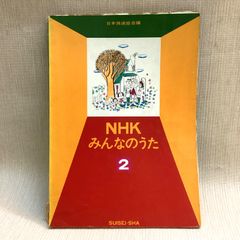 NHK みんなのうた2 楽譜　水星社　音楽之友社　NHKテレビでよくしられた歌のアルバム
