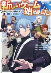 [新品]新しいゲーム始めました。@COMIC～使命もないのに最強です?～ (1-2巻 最新刊)