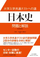 大学入学共通テストへの道日本史 問題と解説　日本史Ｂ/山川出版社（千代田区）/久我純一（単行本）
