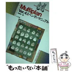 中古】 Multiplan Ver3．1ハンディ・マニュアル